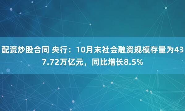 配资炒股合同 央行：10月末社会融资规模存量为437.72万亿元，同比增长8.5%