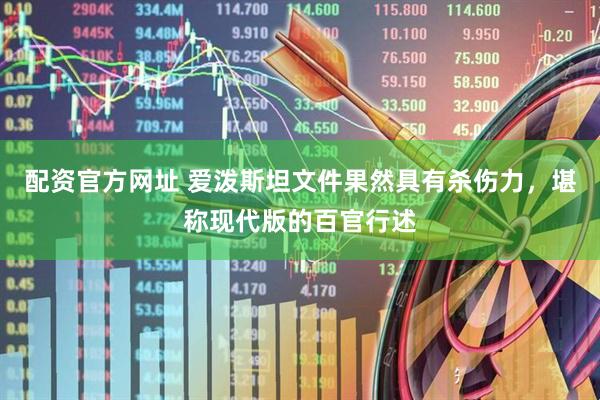 配资官方网址 爱泼斯坦文件果然具有杀伤力，堪称现代版的百官行述